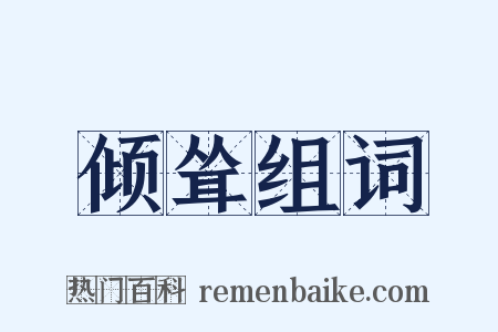 倾耸组词是什么意思的图片